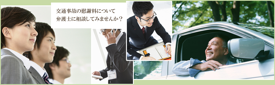 交通事故慰謝料、賠償金について交通事故弁護士に相談してみませんか？